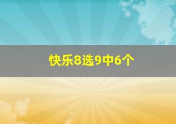 快乐8选9中6个