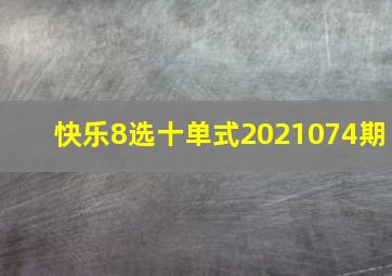 快乐8选十单式2021074期