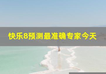 快乐8预测最准确专家今天