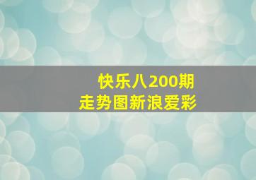 快乐八200期走势图新浪爱彩