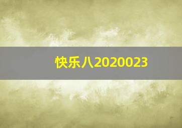 快乐八2020023