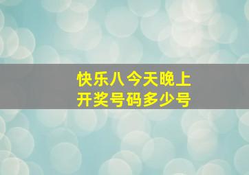 快乐八今天晚上开奖号码多少号