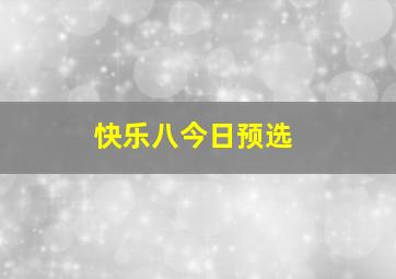 快乐八今日预选