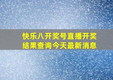 快乐八开奖号直播开奖结果查询今天最新消息