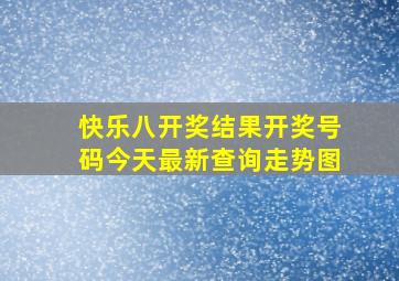 快乐八开奖结果开奖号码今天最新查询走势图