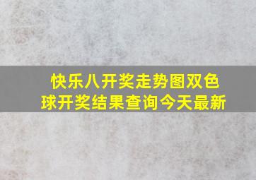 快乐八开奖走势图双色球开奖结果查询今天最新