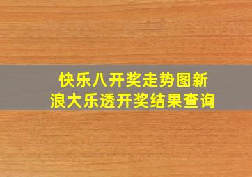 快乐八开奖走势图新浪大乐透开奖结果查询