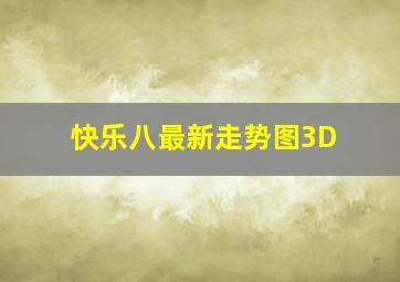 快乐八最新走势图3D