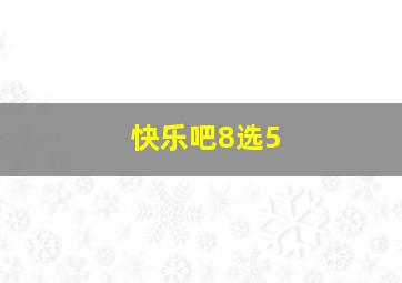 快乐吧8选5