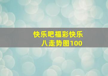 快乐吧福彩快乐八走势图100