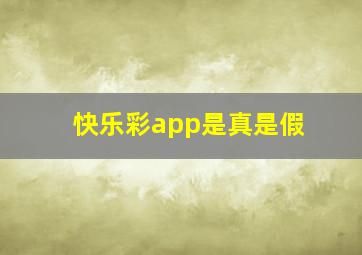 快乐彩app是真是假