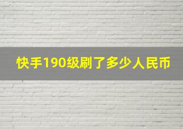 快手190级刷了多少人民币