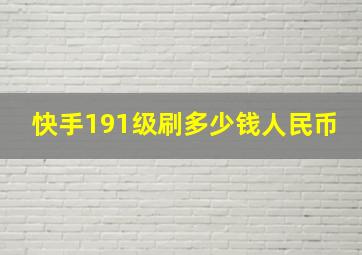 快手191级刷多少钱人民币