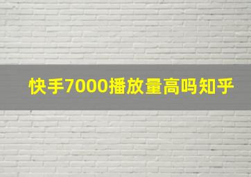 快手7000播放量高吗知乎