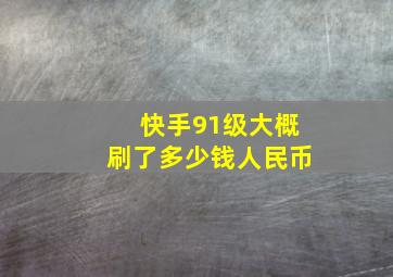 快手91级大概刷了多少钱人民币