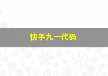 快手九一代码