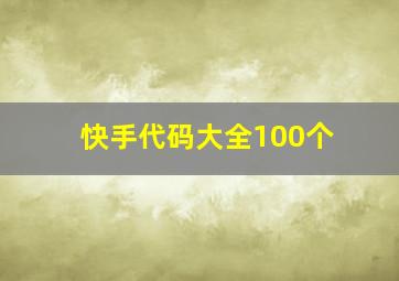 快手代码大全100个