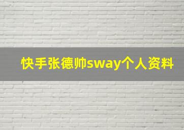 快手张德帅sway个人资料