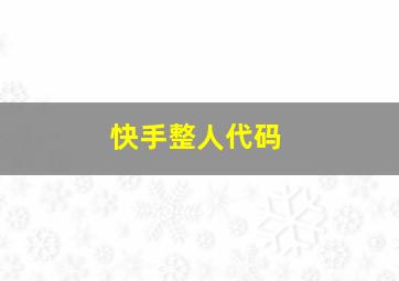 快手整人代码