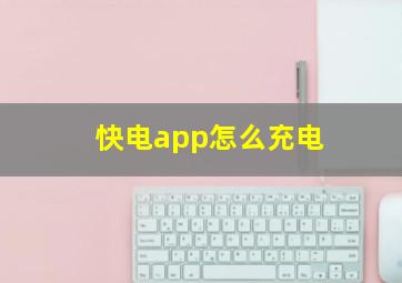 快电app怎么充电