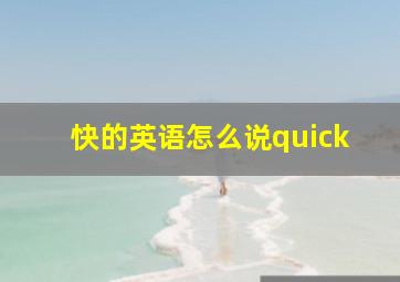 快的英语怎么说quick