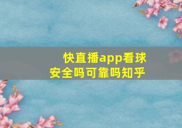 快直播app看球安全吗可靠吗知乎