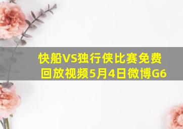 快船VS独行侠比赛免费回放视频5月4日微博G6