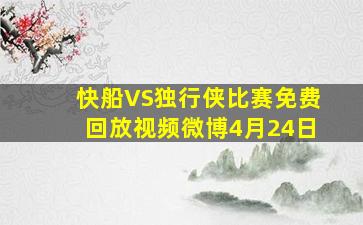 快船VS独行侠比赛免费回放视频微博4月24日