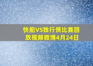 快船VS独行侠比赛回放视频微博4月24日