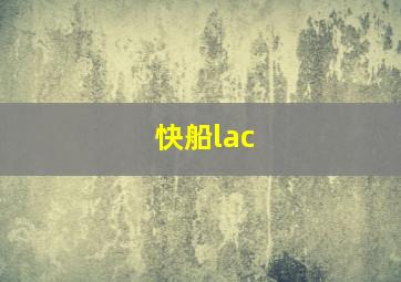 快船lac