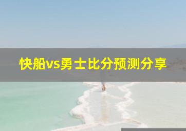 快船vs勇士比分预测分享