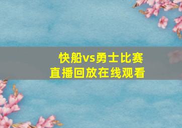 快船vs勇士比赛直播回放在线观看