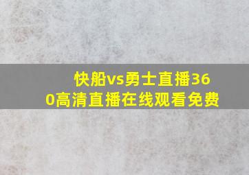 快船vs勇士直播360高清直播在线观看免费