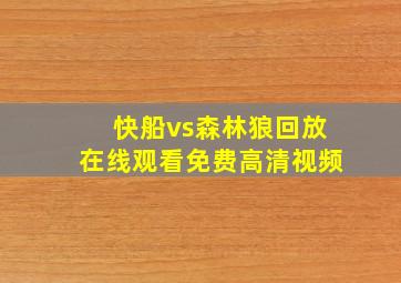 快船vs森林狼回放在线观看免费高清视频