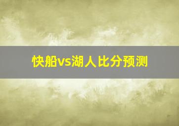 快船vs湖人比分预测