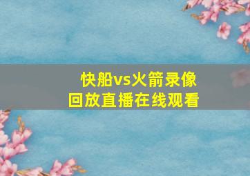 快船vs火箭录像回放直播在线观看