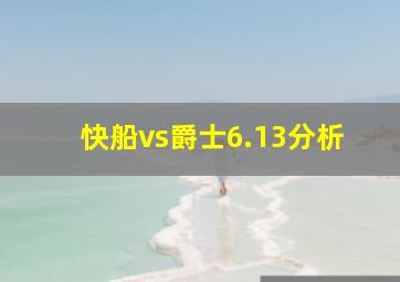 快船vs爵士6.13分析