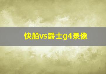 快船vs爵士g4录像