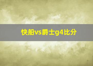 快船vs爵士g4比分