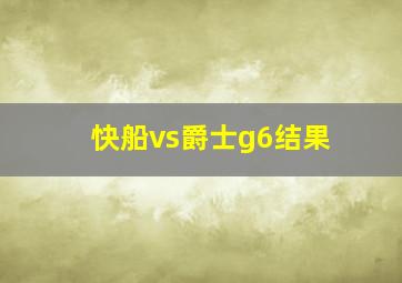 快船vs爵士g6结果