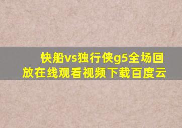 快船vs独行侠g5全场回放在线观看视频下载百度云