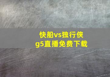 快船vs独行侠g5直播免费下载