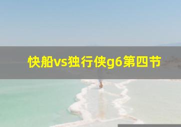 快船vs独行侠g6第四节