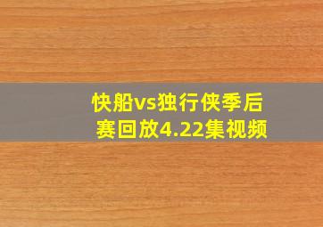 快船vs独行侠季后赛回放4.22集视频