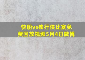 快船vs独行侠比赛免费回放视频5月4日微博