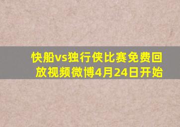 快船vs独行侠比赛免费回放视频微博4月24日开始