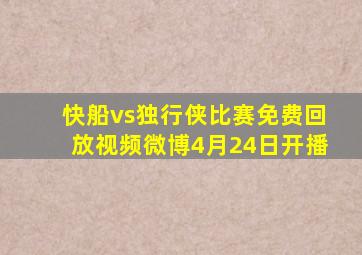 快船vs独行侠比赛免费回放视频微博4月24日开播