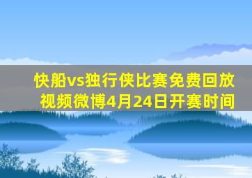 快船vs独行侠比赛免费回放视频微博4月24日开赛时间