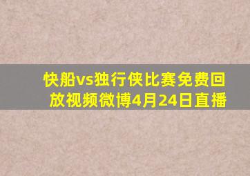 快船vs独行侠比赛免费回放视频微博4月24日直播