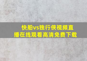 快船vs独行侠视频直播在线观看高清免费下载